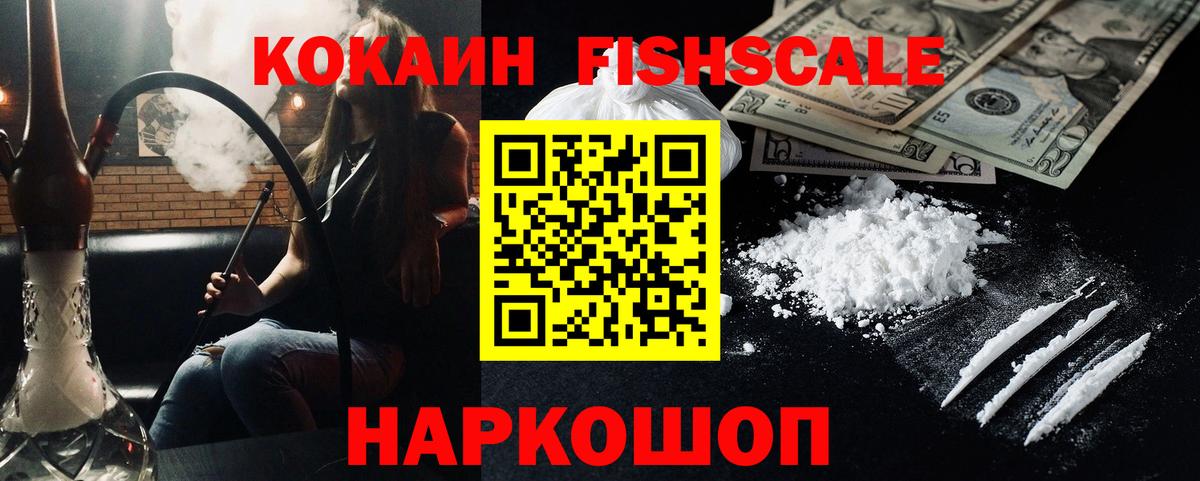 КОКАИН Fish Scale  COCAIN 97%  Вход с VPN  Кокаин  Тихорецк 